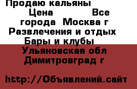 Продаю кальяны nanosmoke › Цена ­ 3 500 - Все города, Москва г. Развлечения и отдых » Бары и клубы   . Ульяновская обл.,Димитровград г.